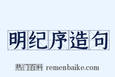 明纪序造句是什么意思的图片